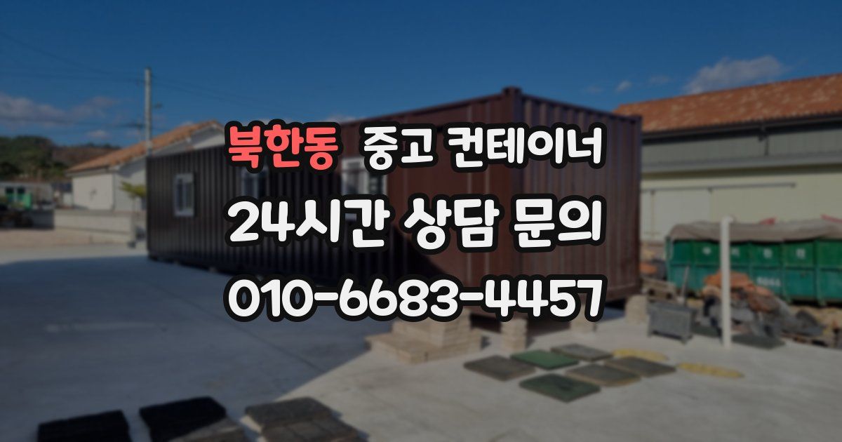 북한동 중고 컨테이너 매입