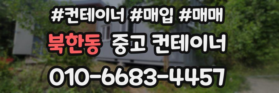 북한동 중고 컨테이너