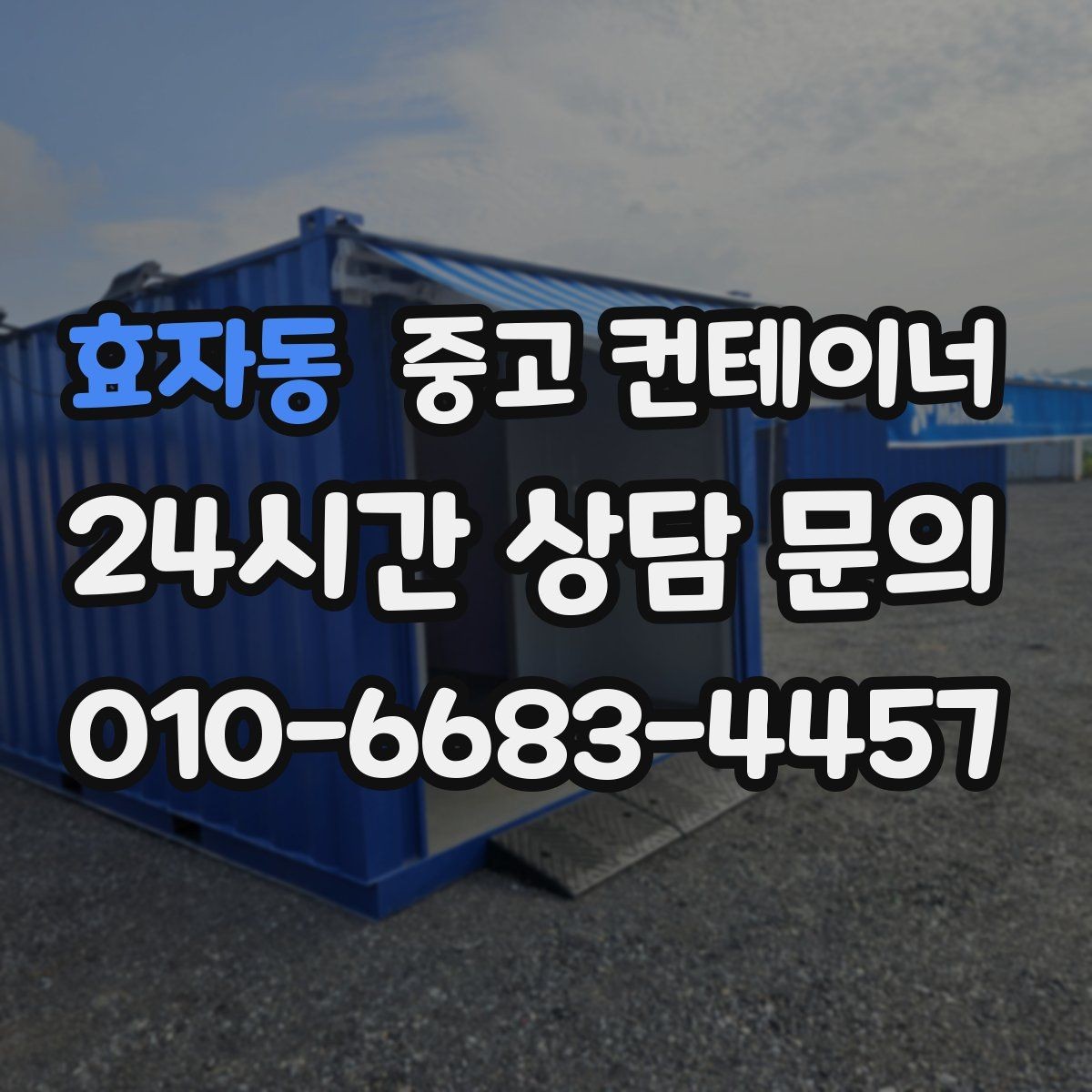 효자동 중고 컨테이너 매입 처음 맡겨도 안심되는 이유