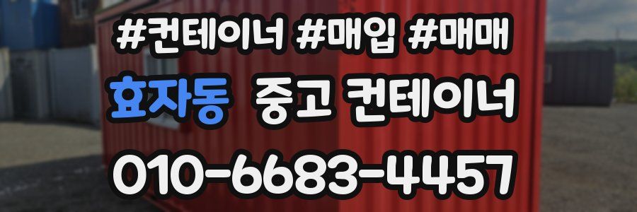 효자동 중고 컨테이너