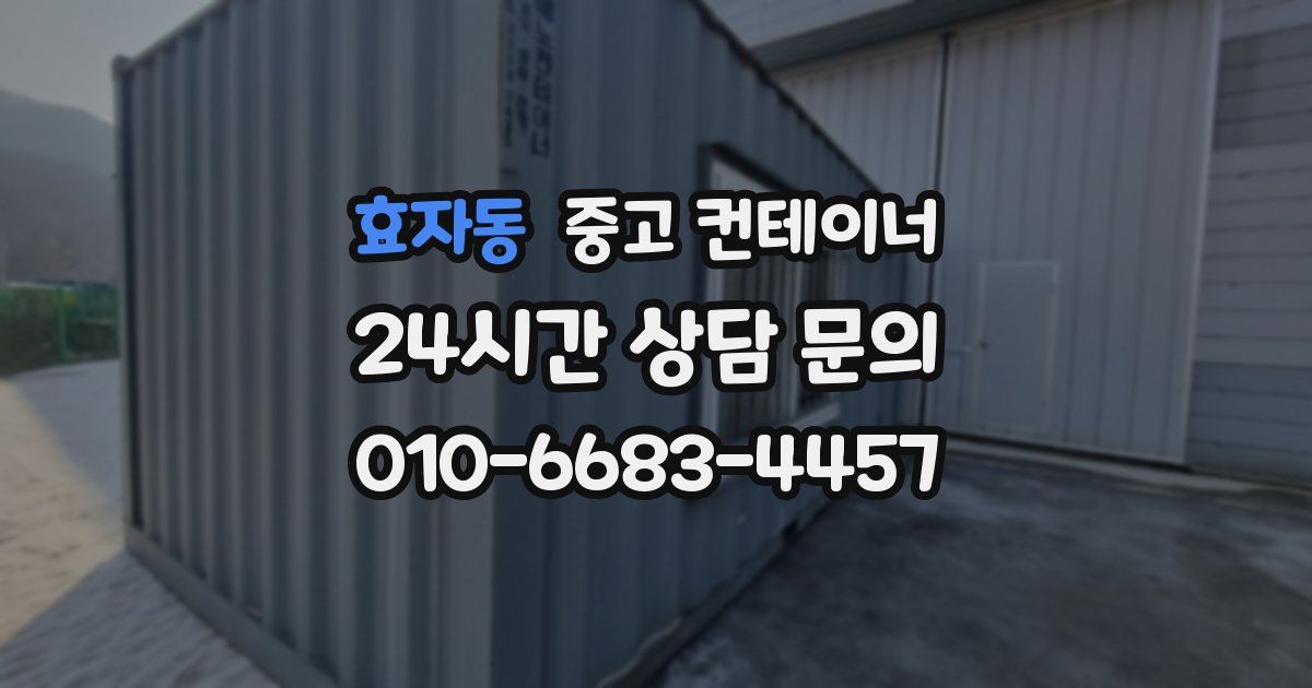 효자동 중고 컨테이너 매입