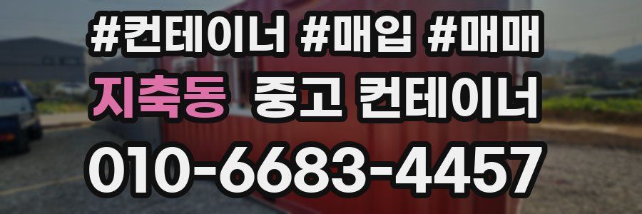 지축동 중고 컨테이너