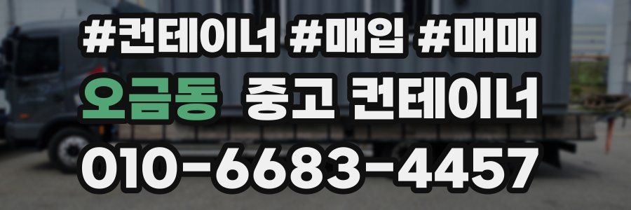 오금동 중고 컨테이너