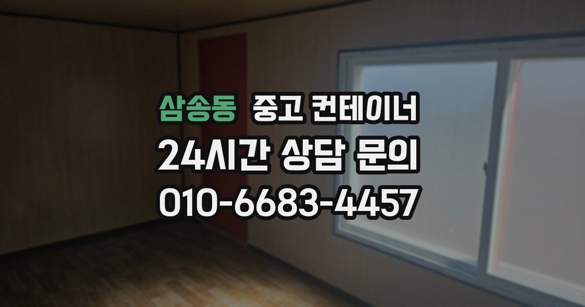 삼송동 중고 컨테이너 매입