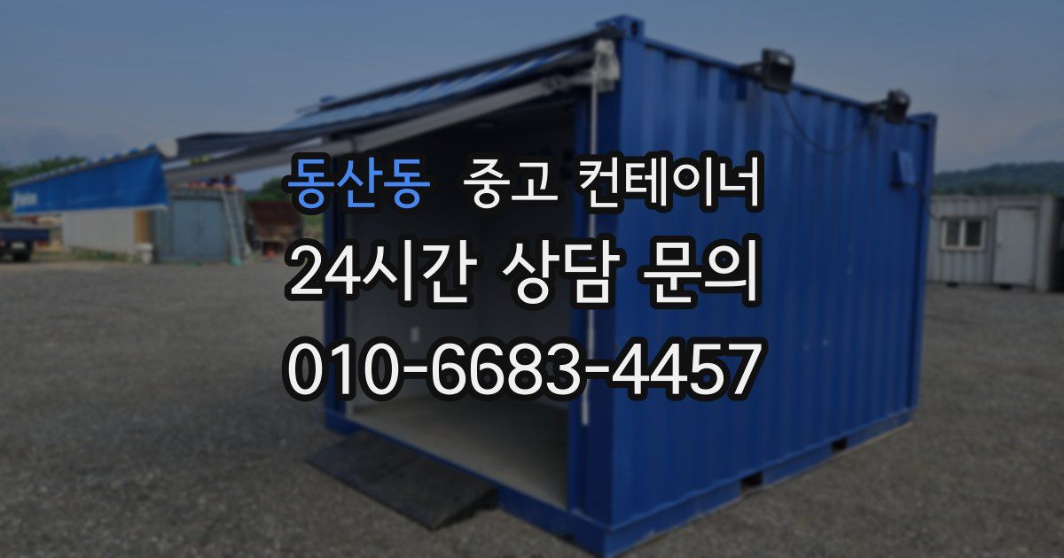 동산동 중고 컨테이너 매입