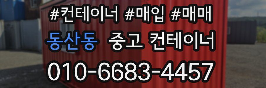 동산동 중고 컨테이너