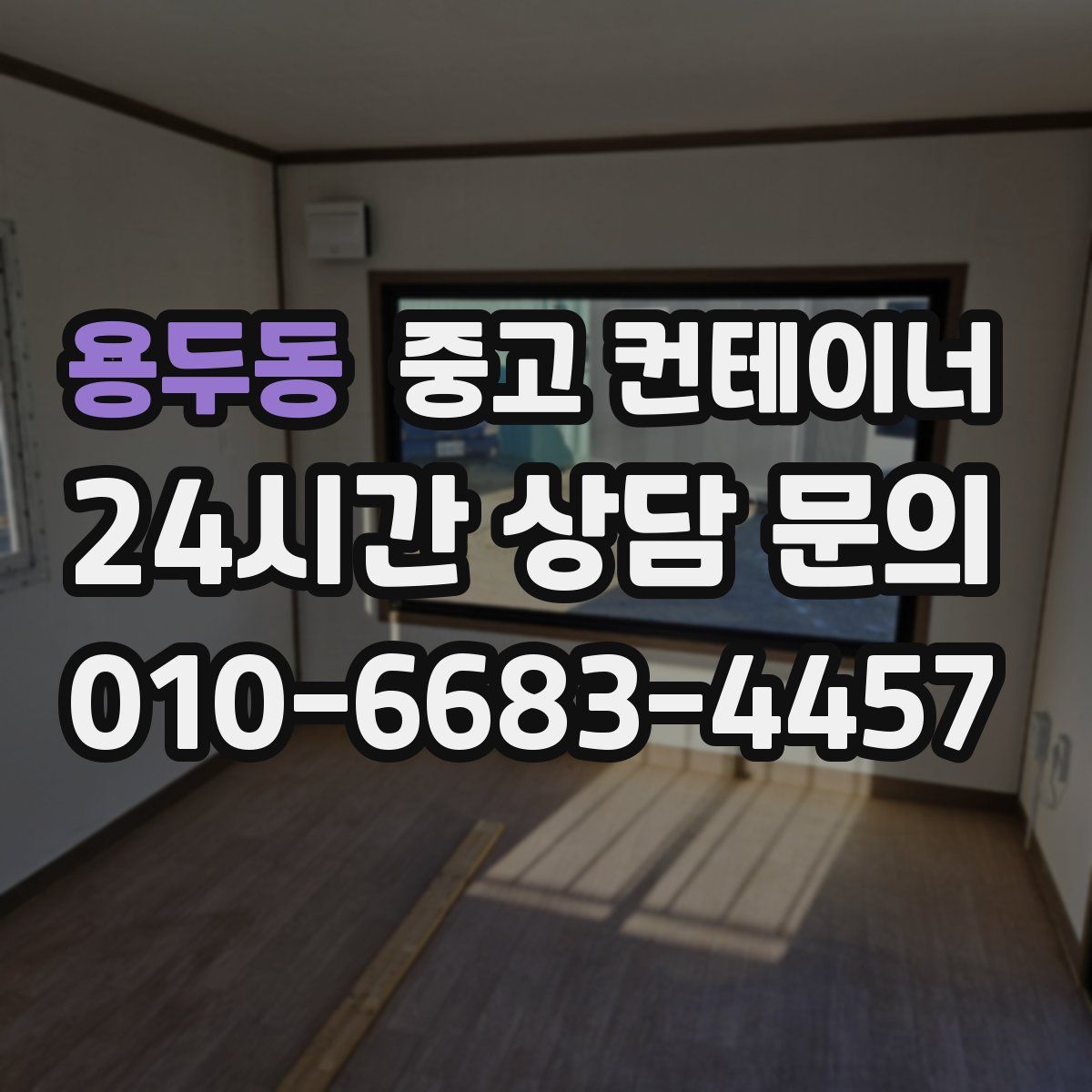 용두동 컨테이너 매입