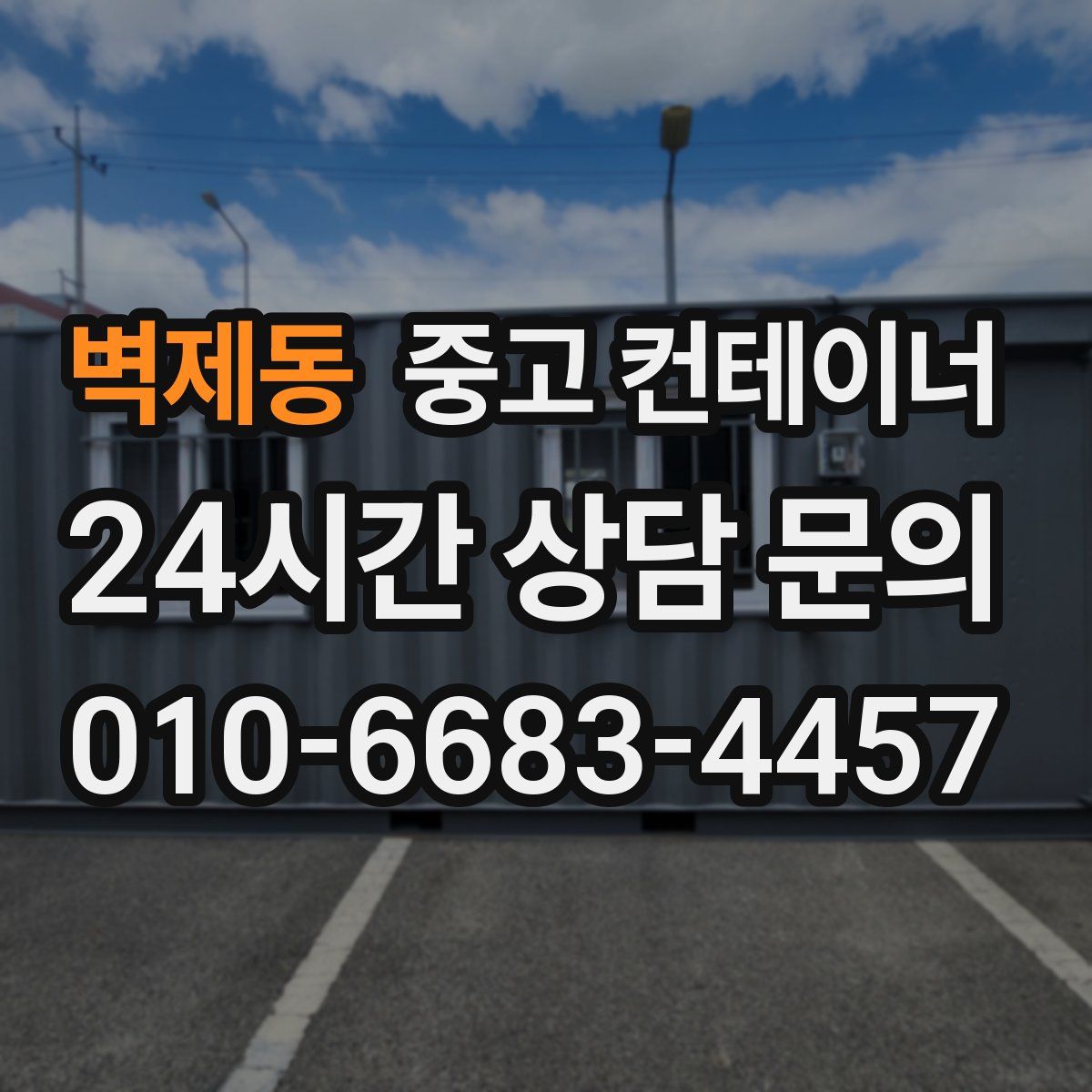 벽제동 컨테이너 매입