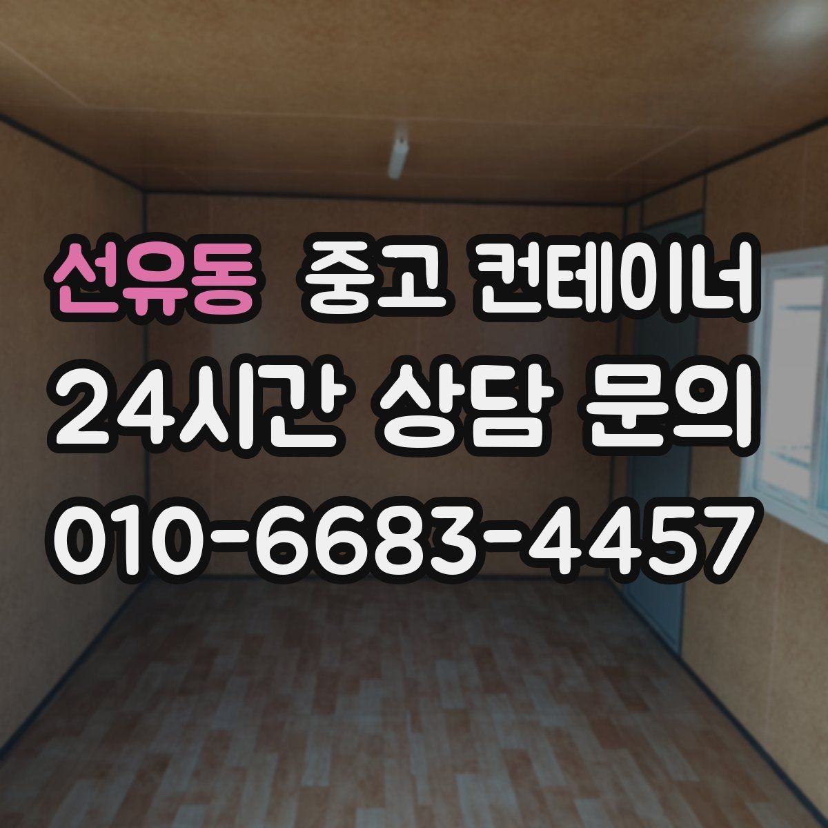 선유동 중고 컨테이너 매입 내부와 외부를 같이 찍어야 하는 이유