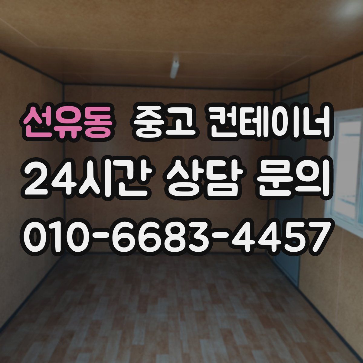 선유동 컨테이너 매입