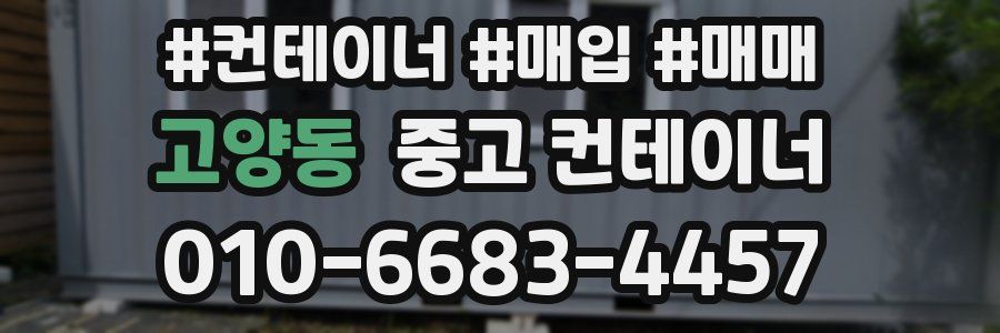 고양동 중고 컨테이너