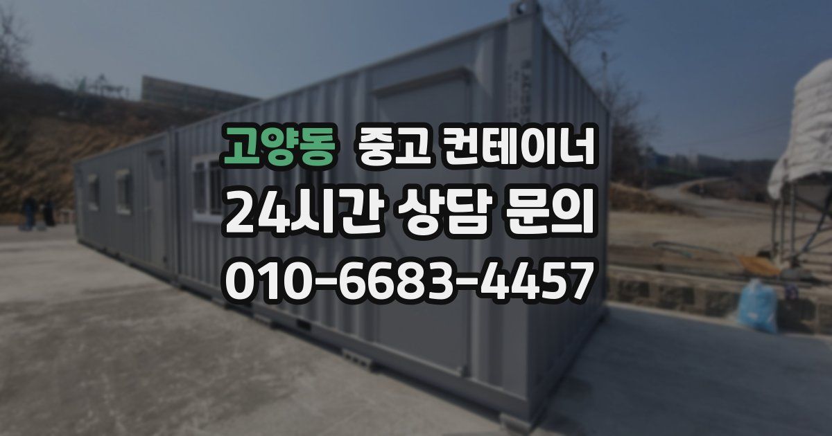 고양동 중고 컨테이너 매입