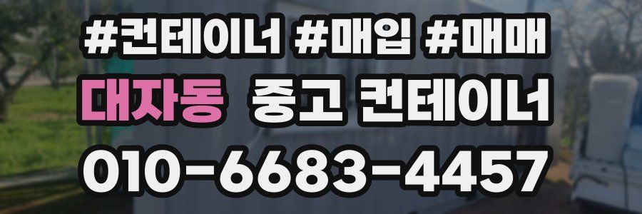 대자동 중고 컨테이너