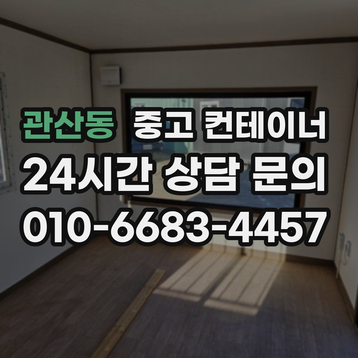 관산동 중고 컨테이너 매입 임시 사무실 컨테이너 정리 요령