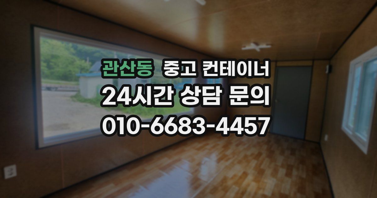 관산동 중고 컨테이너 매입