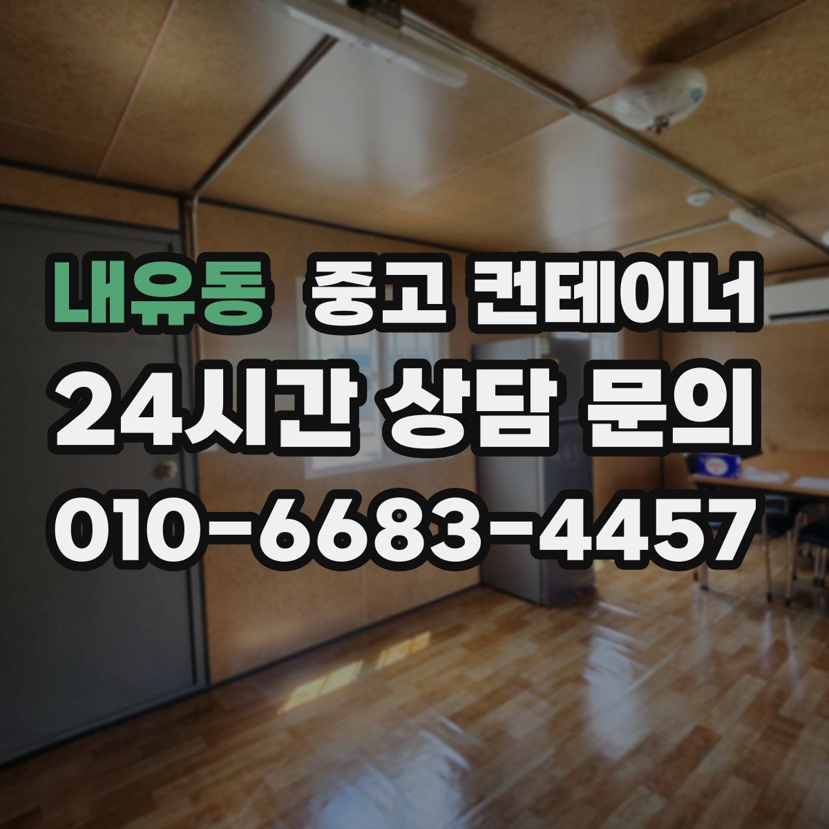 내유동 컨테이너 매입