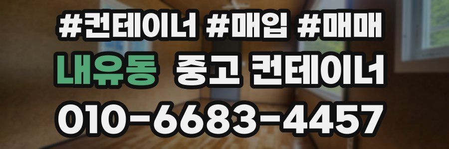 내유동 중고 컨테이너