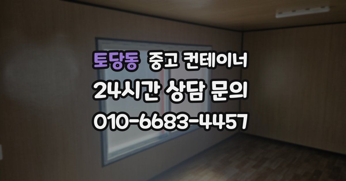 토당동 중고 컨테이너 매입