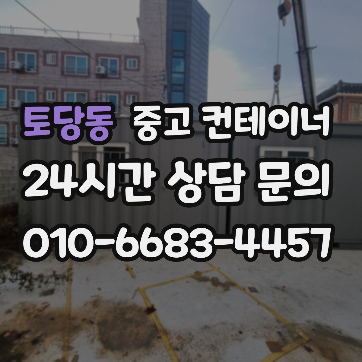 토당동 컨테이너 매입