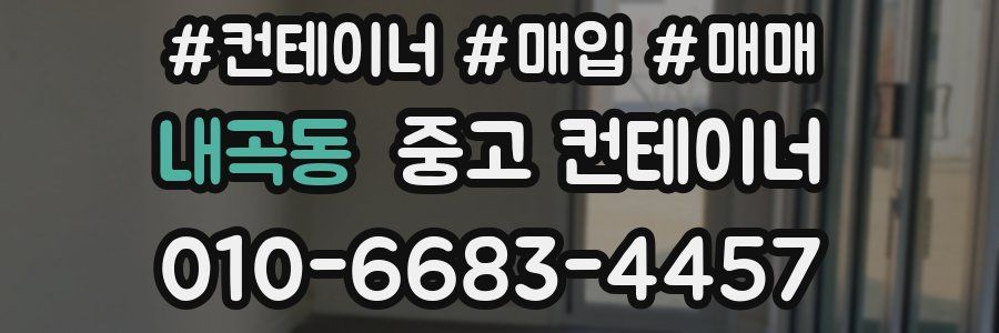 내곡동 중고 컨테이너