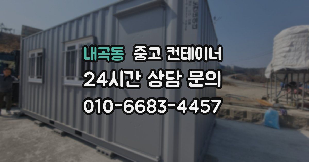 내곡동 중고 컨테이너 매입