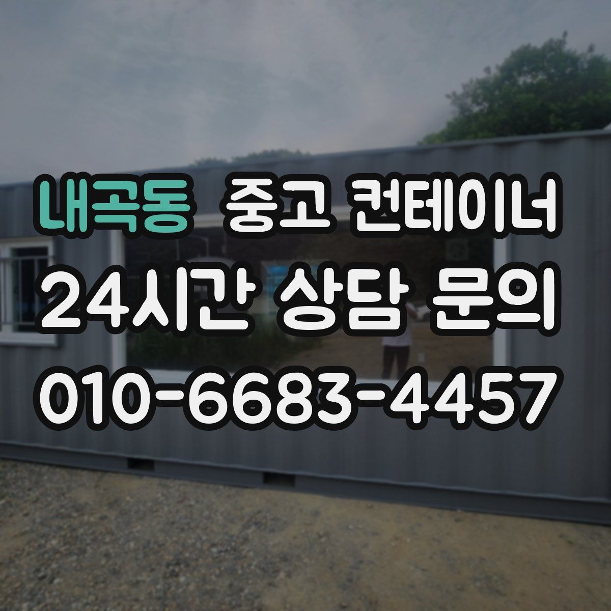 내곡동 컨테이너 매입