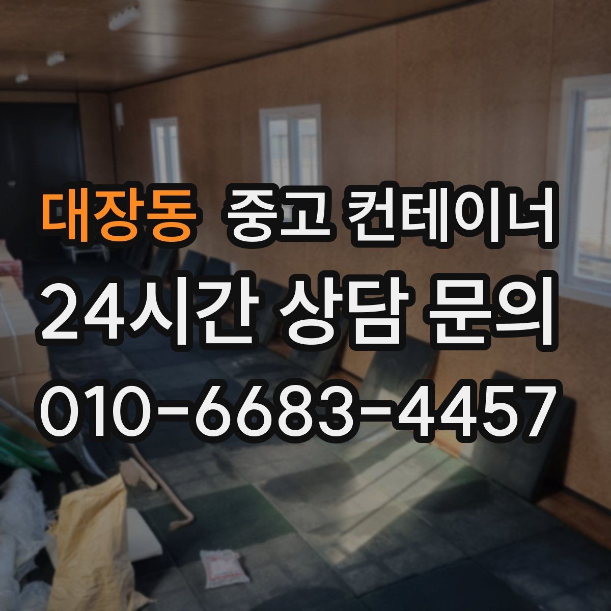 대장동 중고 컨테이너 매입 개인 마당 정리 후 만족도가 높았던 이유