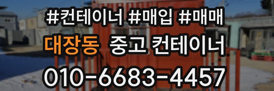 대장동 중고 컨테이너