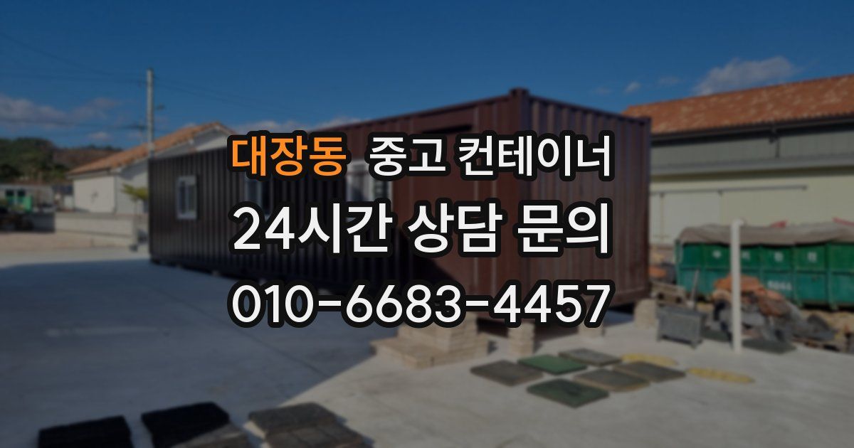 대장동 중고 컨테이너 매입