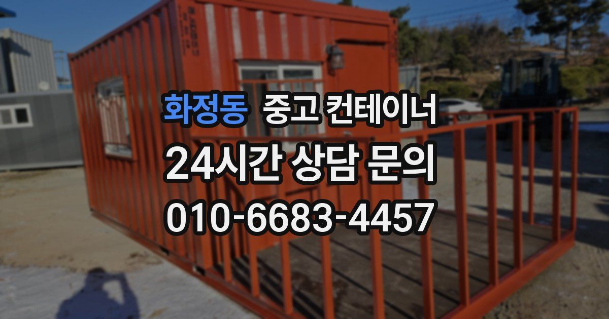 화정동 중고 컨테이너 매입