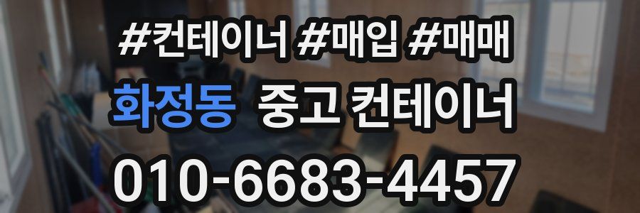 화정동 중고 컨테이너