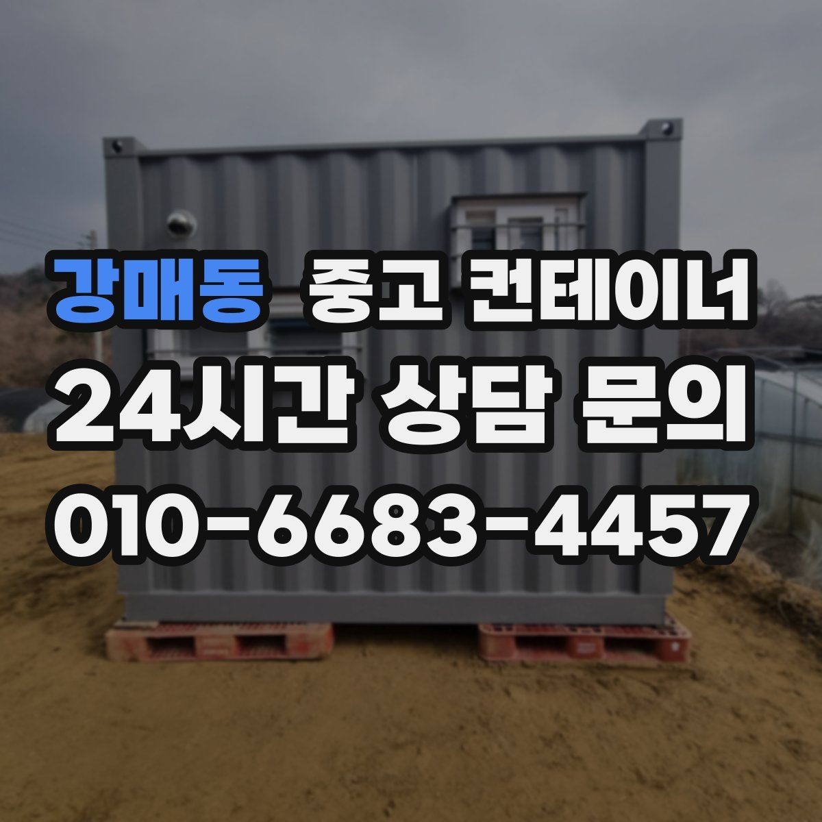 강매동 중고 컨테이너 매입 숙소용 컨테이너를 정리할 때 유의할 점