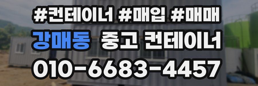 강매동 중고 컨테이너