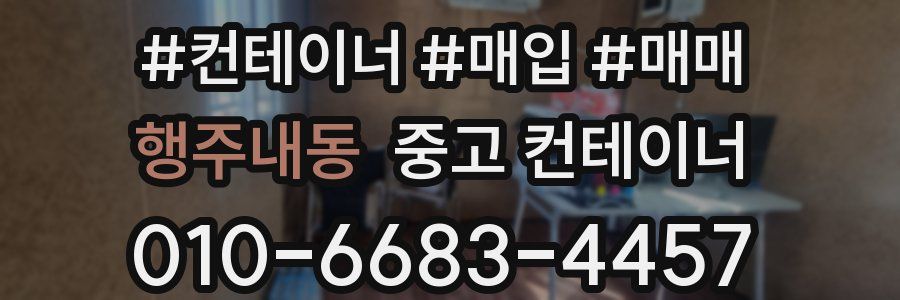 행주내동 중고 컨테이너