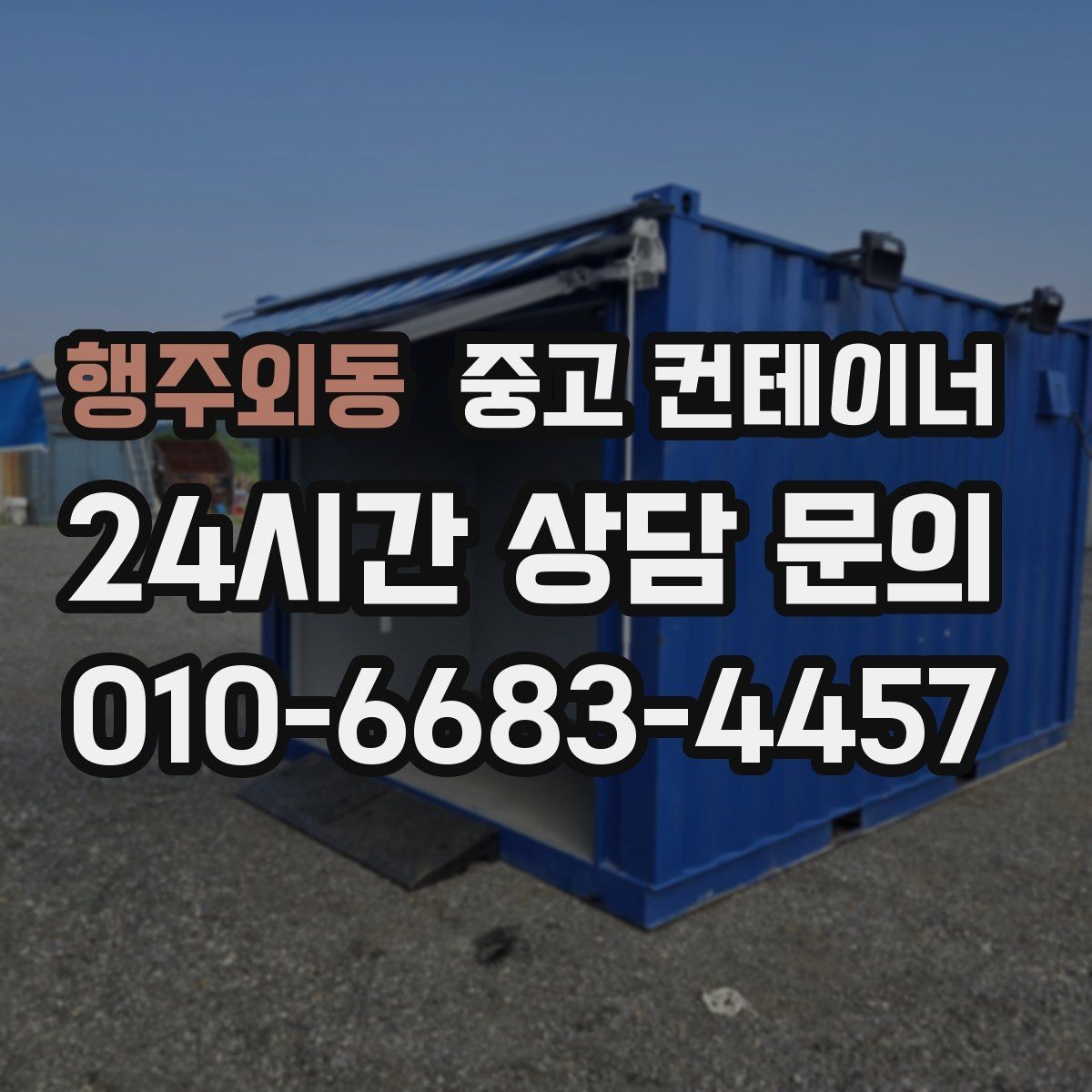 행주외동 중고 컨테이너 매입 매각 전 사진 촬영 잘하는 방법