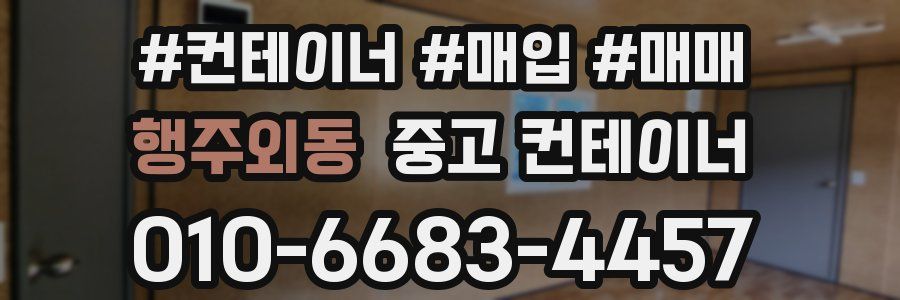 행주외동 중고 컨테이너