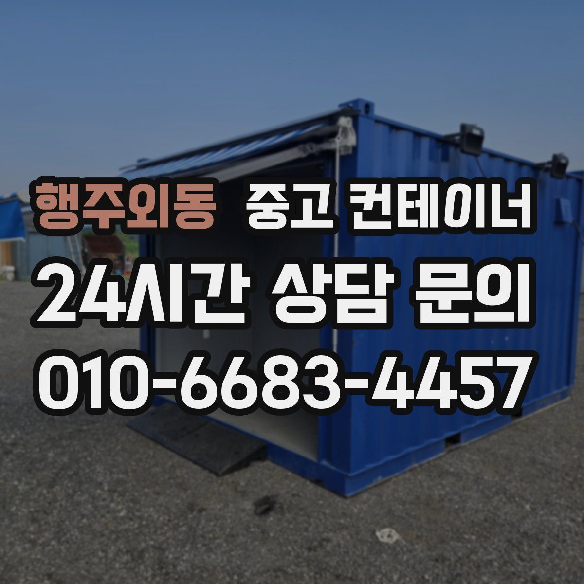 행주외동 컨테이너 매입