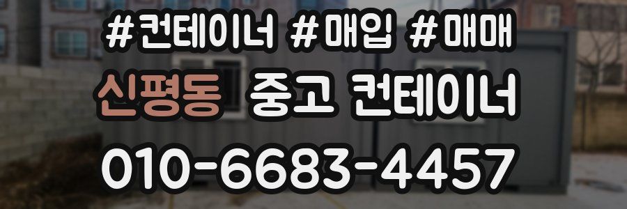 신평동 중고 컨테이너