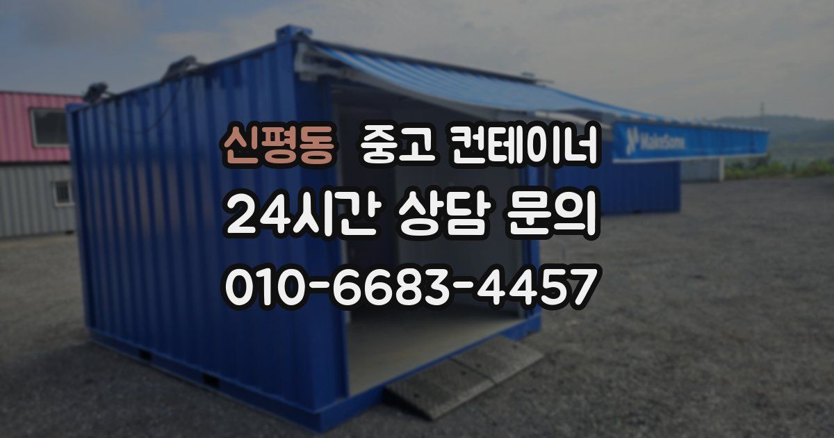 신평동 중고 컨테이너 매입