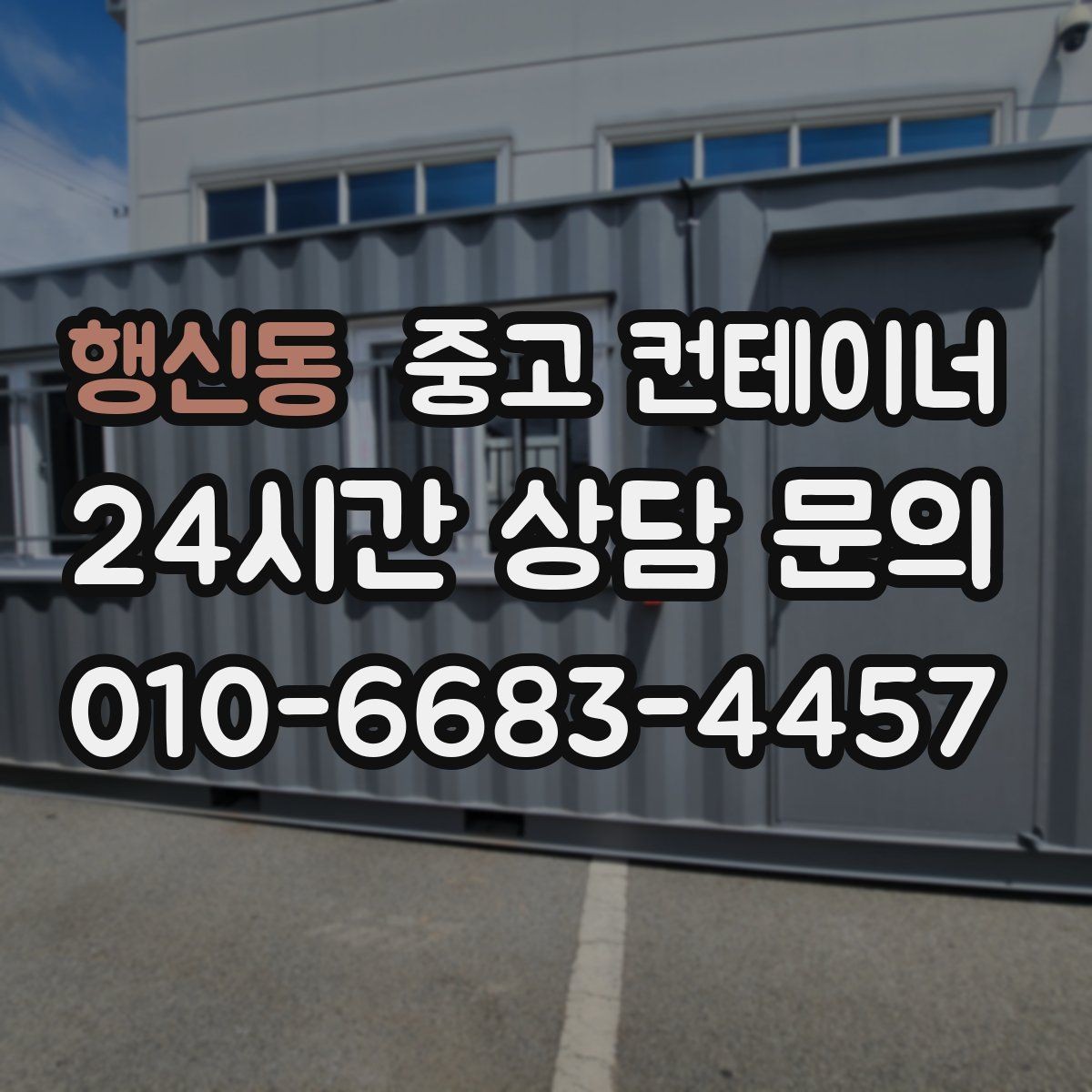 행신동 중고 컨테이너 매입 택배 물류 보관용 컨테이너 교체 전 정리 요령