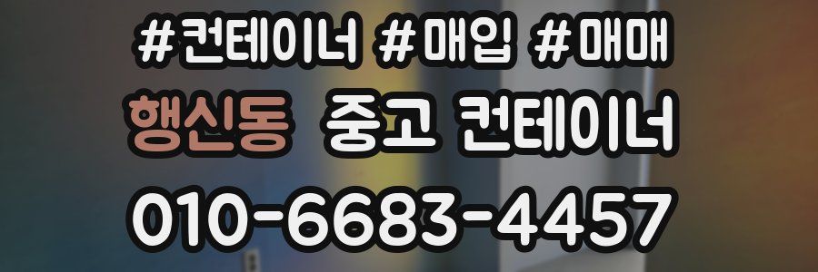 행신동 중고 컨테이너