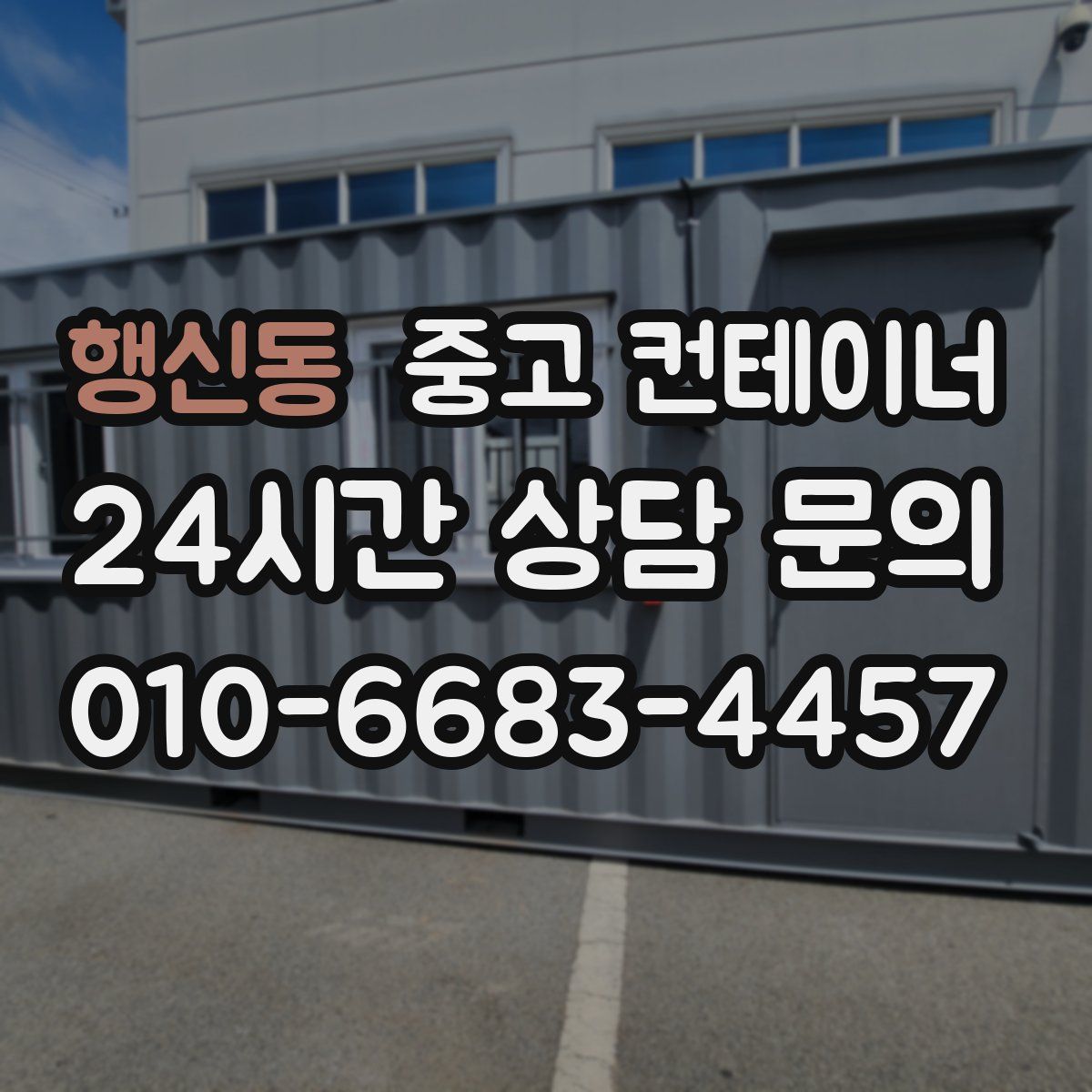 행신동 컨테이너 매입