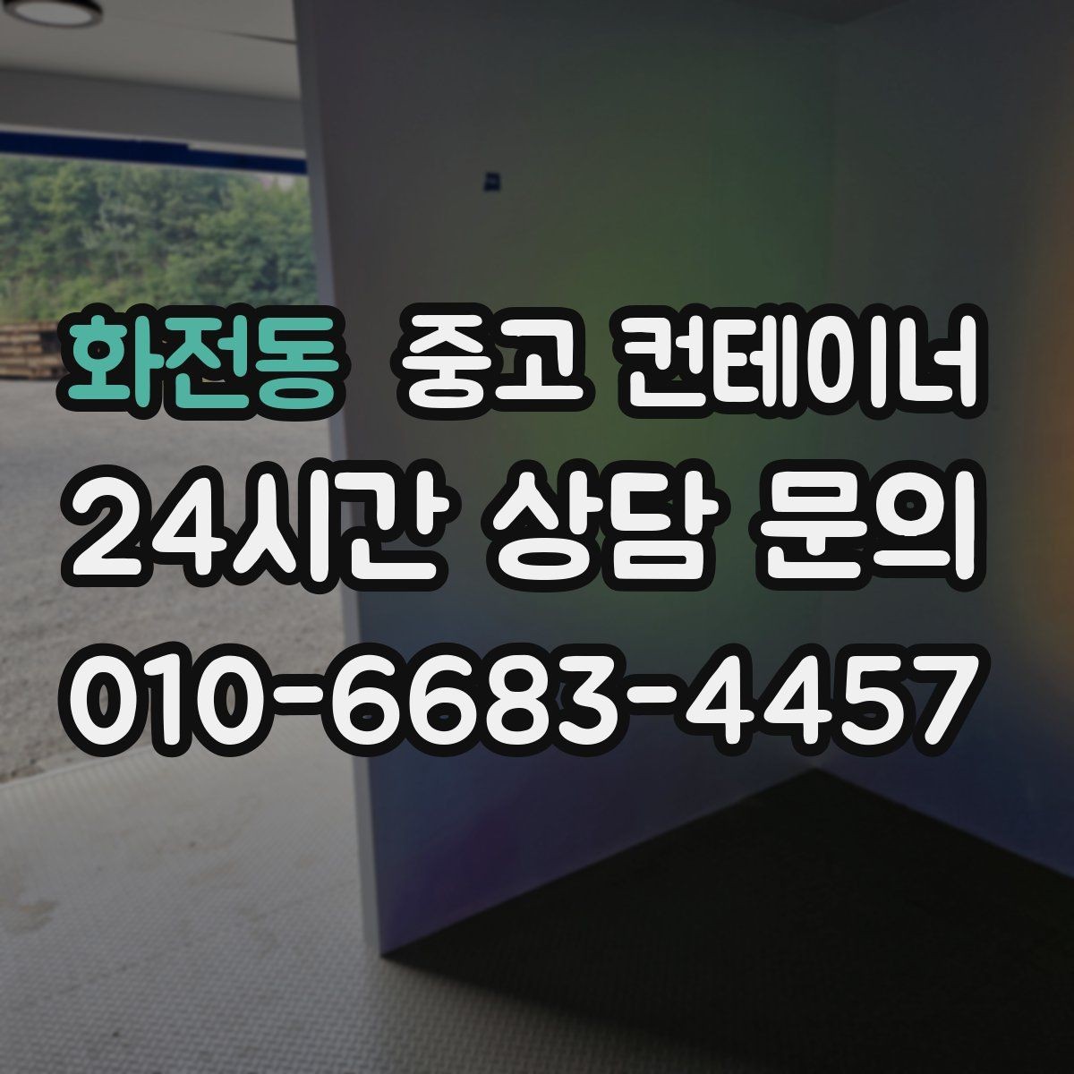 화전동 중고 컨테이너 매입 현장 소장님이 알아두면 좋은 일괄 정리 체크리스트