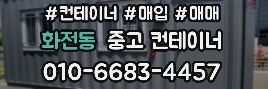 화전동 중고 컨테이너