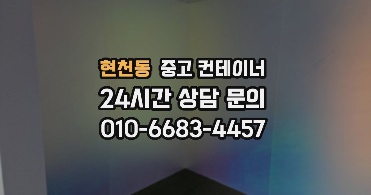 현천동 중고 컨테이너 매입