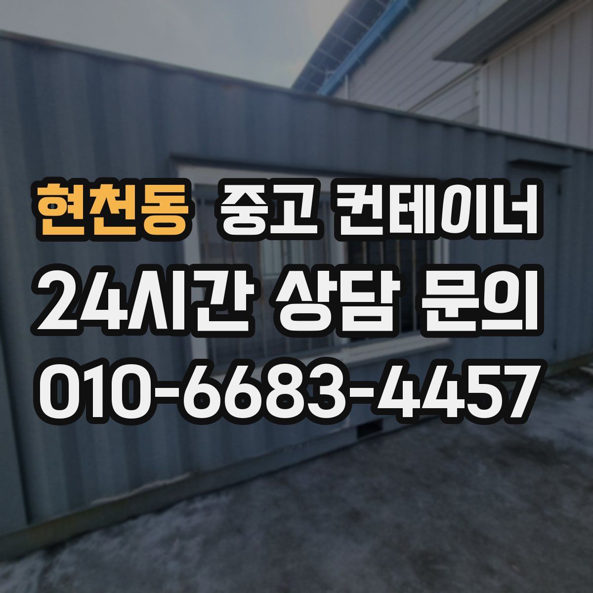 현천동 컨테이너 매입