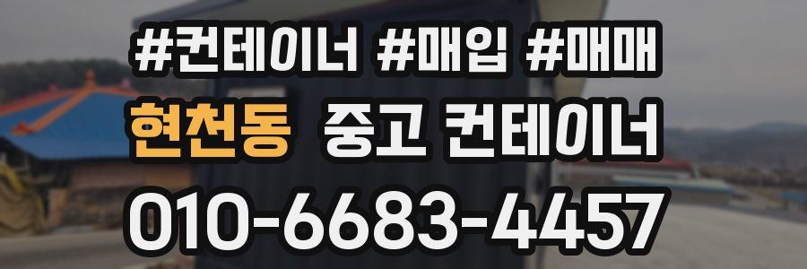 현천동 중고 컨테이너
