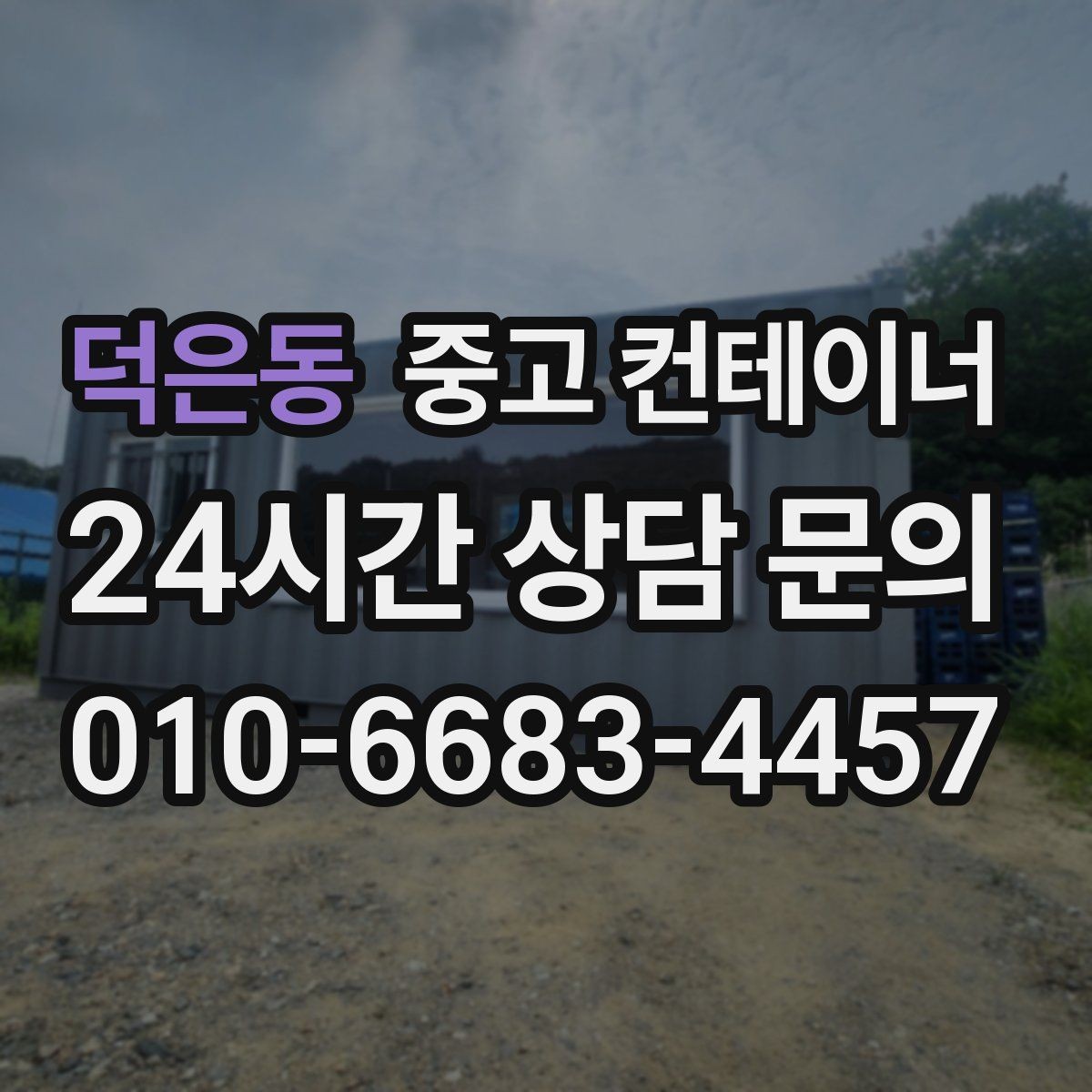 덕은동 중고 컨테이너 매입 현장 숙소용 컨테이너 정리하는 방법