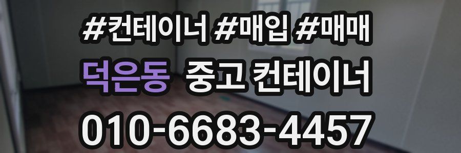 덕은동 중고 컨테이너