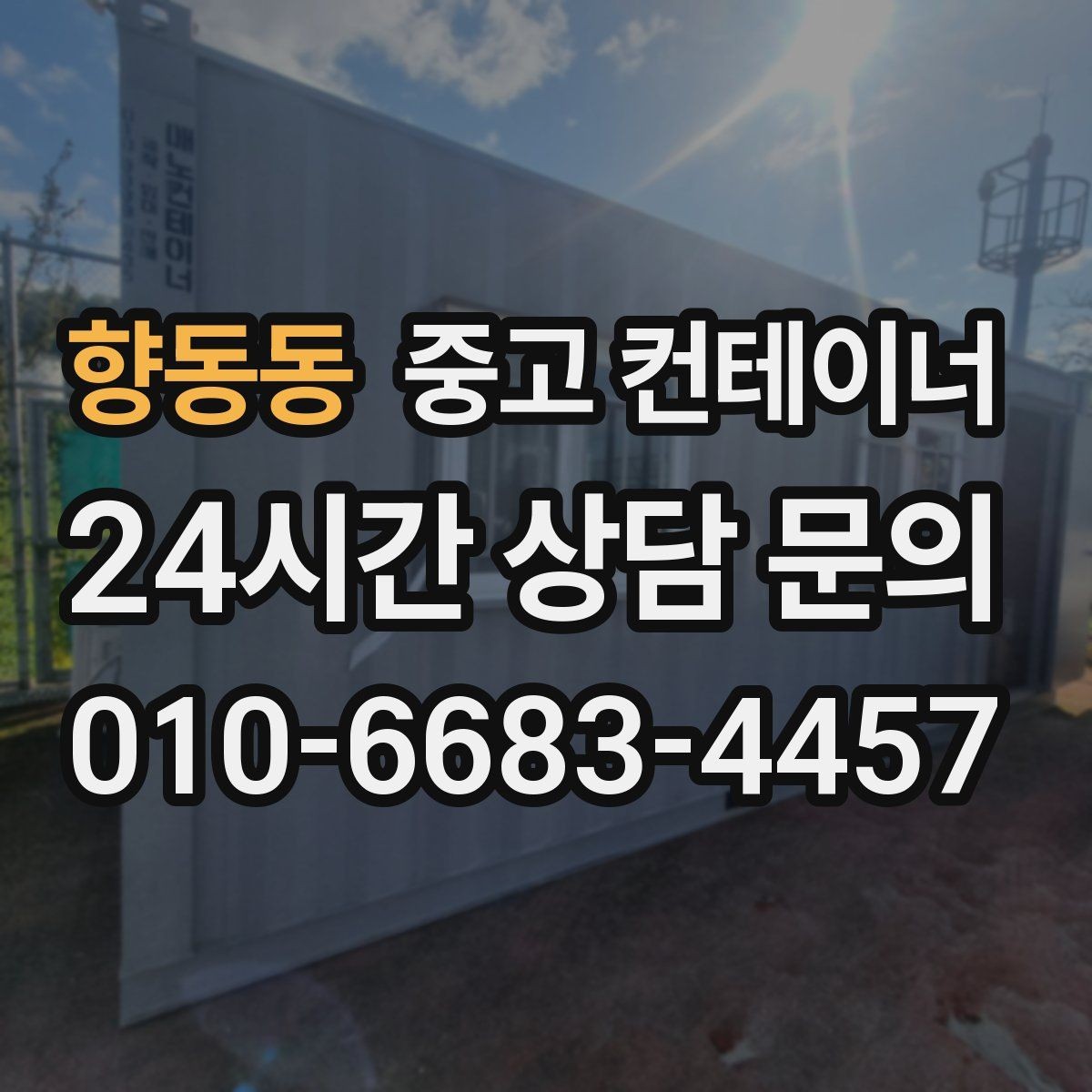 향동동 중고 컨테이너 매입 장비 철수와 함께 진행하는 현장 정리 전략
